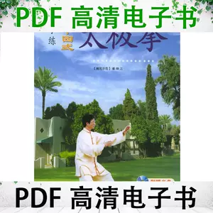 陳式心意混元太極拳―馮志強真伝-