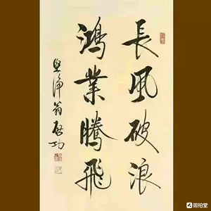 模写 中国書道 启功「多福」 肉筆保証 額入れ 紙本 掛け軸 - www.xn