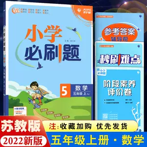 小学五年级数学必刷题 Top 1000件小学五年级数学必刷题 22年12月更新 Taobao