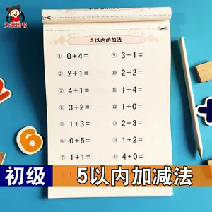 五岁数学算数5岁 Top 6000件五岁数学算数5岁 23年1月更新 Taobao 五岁数学算数5岁 Top 6000件五岁数学算数5岁 23年1月更新 Taobao