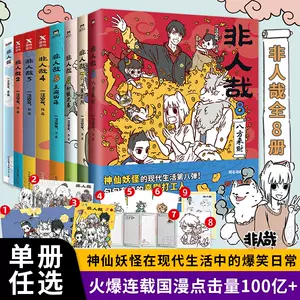 非人哉 ひとにあらざるかな 1〜7巻 中国漫画 中国語 新品未開封