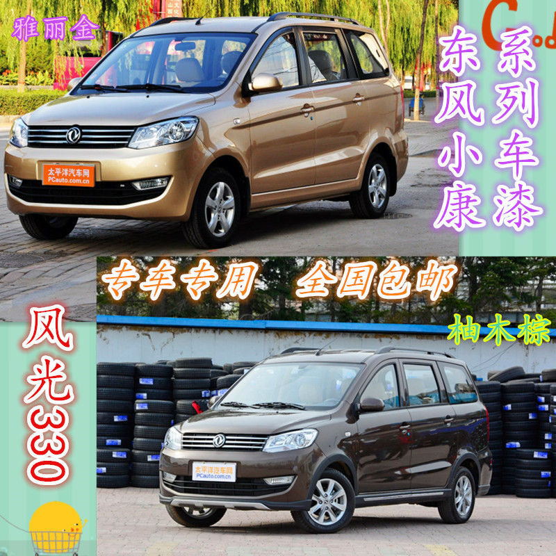 Dongfeng Xiaokang scenery 330 350 car paint paint pen hand self-painting scratch repair teak brown