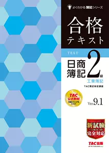 正規品直輸入】 【最新】TAC日商簿記2級：2023年2月合格対応 参考書