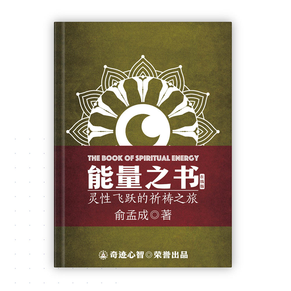 包郵俞孟成原創心靈作品《能量之書:靈性飛躍的祈禱之旅》喚醒能