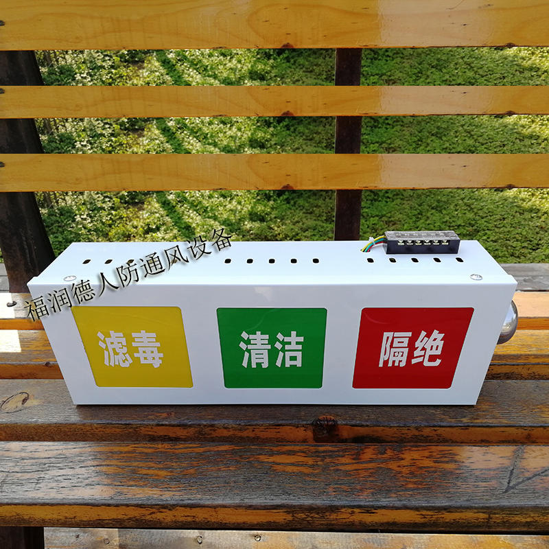 民防人防工程用通风方式三色信号灯箱 人防三色灯箱三防信号灯箱