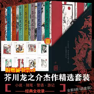 芥川龍之介小說集 Top 00件芥川龍之介小說集 23年1月更新 Taobao