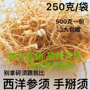 西洋人参须 新人首单立减十元 22年9月 淘宝海外