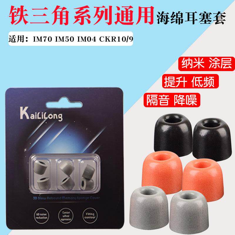 Iron Triangle ATH-IM70 IM50 IM04 CKR10 9 headphone case slow-rebound memory sponge earbud C case