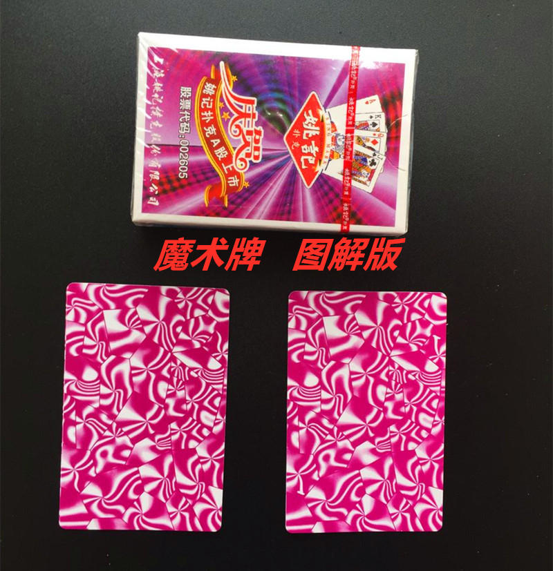 姚记 990新款魔术扑克牌背面图案认牌特殊纸牌创意道具定制送图解