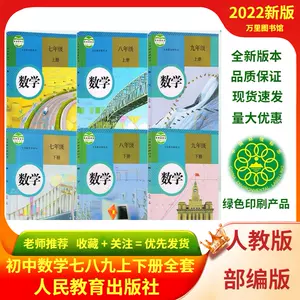 人教版数学中学教师 新人首单立减十元 22年9月 淘宝海外
