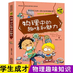 小学生物理课外读物 Top 1000件小学生物理课外读物 23年1月更新 Taobao