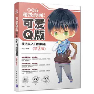漫画技巧教程q版人物 新人首单立减十元 22年9月 淘宝海外