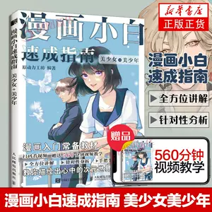 零基础学画漫画美少年 Top 700件零基础学画漫画美少年 23年1月更新 Taobao