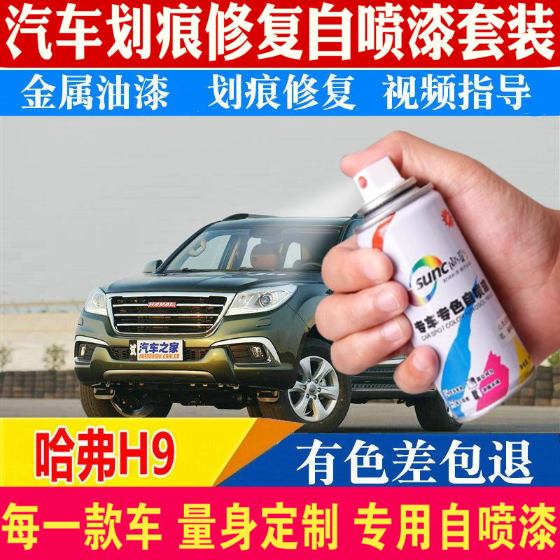 Harvard Haver H9 car paint scraping touch scratch repair original self-spray paint paint suit jungle green