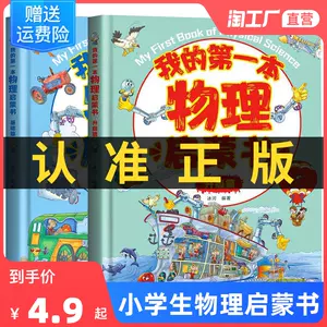 小学物理书籍 Top 9000件小学物理书籍 23年1月更新 Taobao