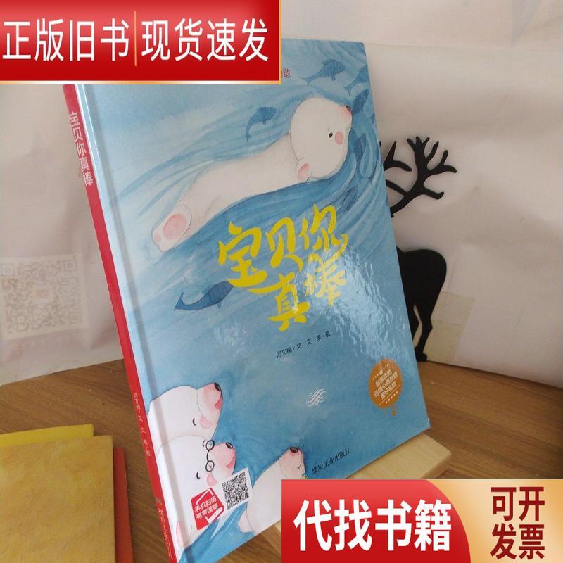 宝贝你真棒(小月亮绘本) 文栋 著;何文楠 2018-04 出版