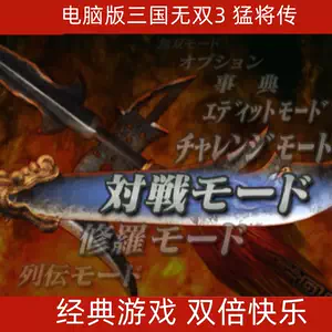真三国无双3 Top 5000件真三国无双3 22年12月更新 Taobao