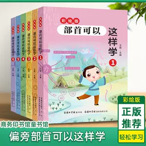 部首学汉字 新人首单立减十元 22年9月 淘宝海外
