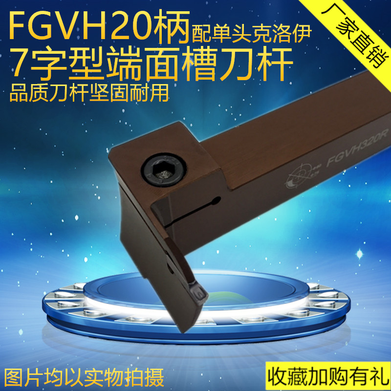 7-character end-face slot tool bar FGVH320 FGVH420 single-head end face grooving tool FGVH520