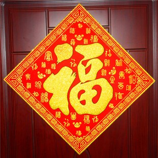 新款金粉绒布斗方乔迁进宅大中小福字贴大门贴墙贴年画包邮