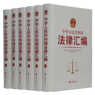 中华人民共和国法律汇编全6册精装 正版法律法规全书 法律法规工具书