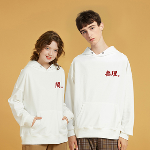 情侣卫衣创意文字新年鼠年 无理娶闹 结婚登记照情侣装衣服定制薄