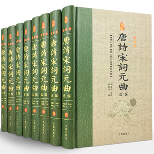 唐詩宋詞元曲正版全集精裝共8冊原文註釋譯詩賞析唐詩宋詞元曲三百首