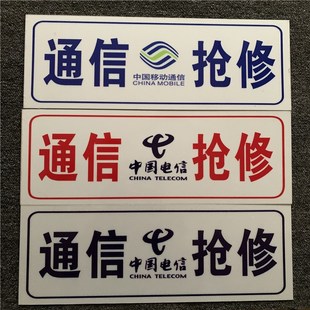 通信抢修车牌 通信抢修牌标牌 通信抢修牌标识牌移动联通电信定做