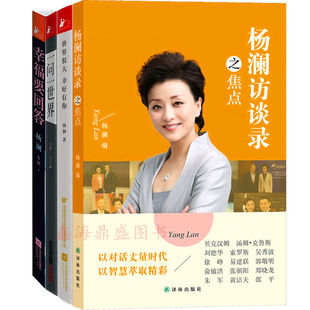 问一世界 杨澜访谈录之焦点 杨澜的书籍区域包邮正版 杨澜 书 杨澜书