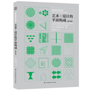 藝術 設計的平面構成 修訂版 基礎造型系列教材 朝倉直巳 藝術設計