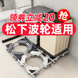 松下洗衣机底座架波轮式专用移动万向轮托架通用固定防震加高脚架