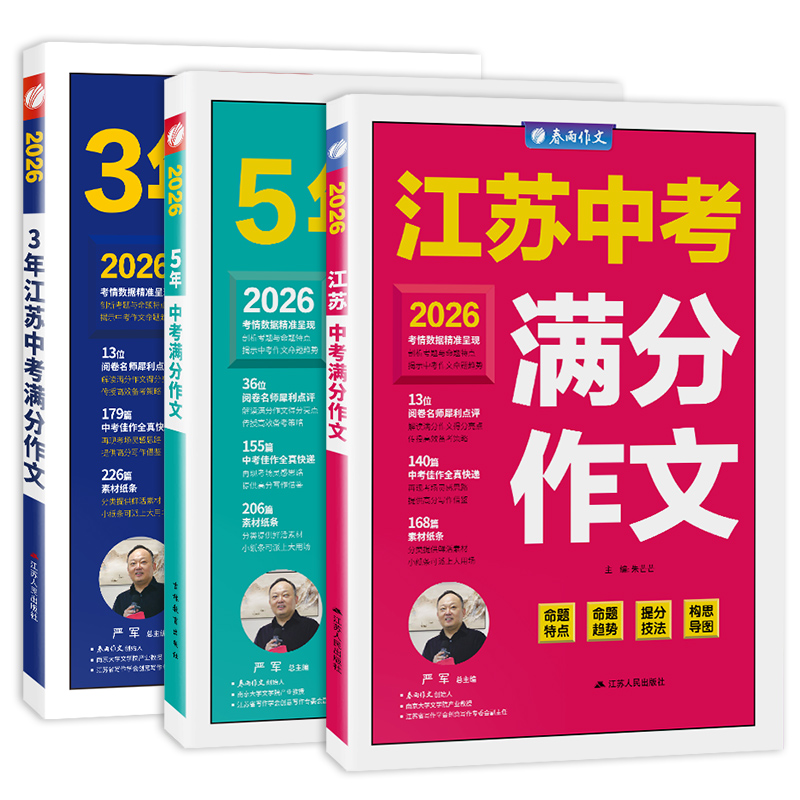 全国江苏版中考满分作文2026年新版含2025初中生作文素材大全中学生七八九年级语文人教版优秀模板三年高分范文精选宝典书春雨教育
