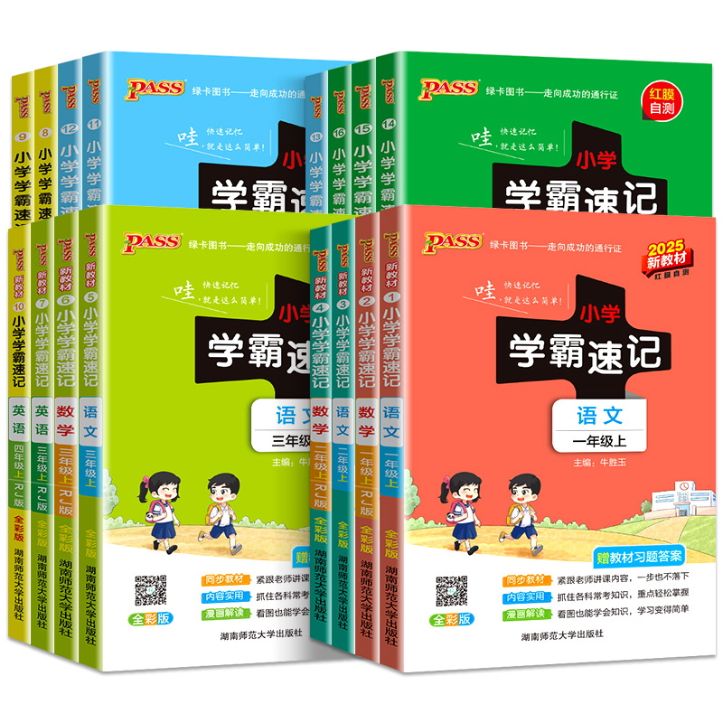 2025秋新版小学学霸速记一二年级三年级四年级五六年级上册下册语文数学英语科学道法道德与法治人教版课堂笔记同步练习册全解知识
