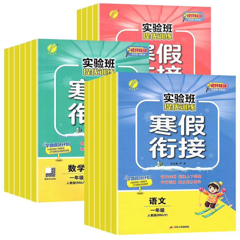 2026实验班寒假衔接一年级二年级三四五六年级上下册语文数学英语全套人教版苏教北师大版寒假作业同步练习册提优训练预复习一本通