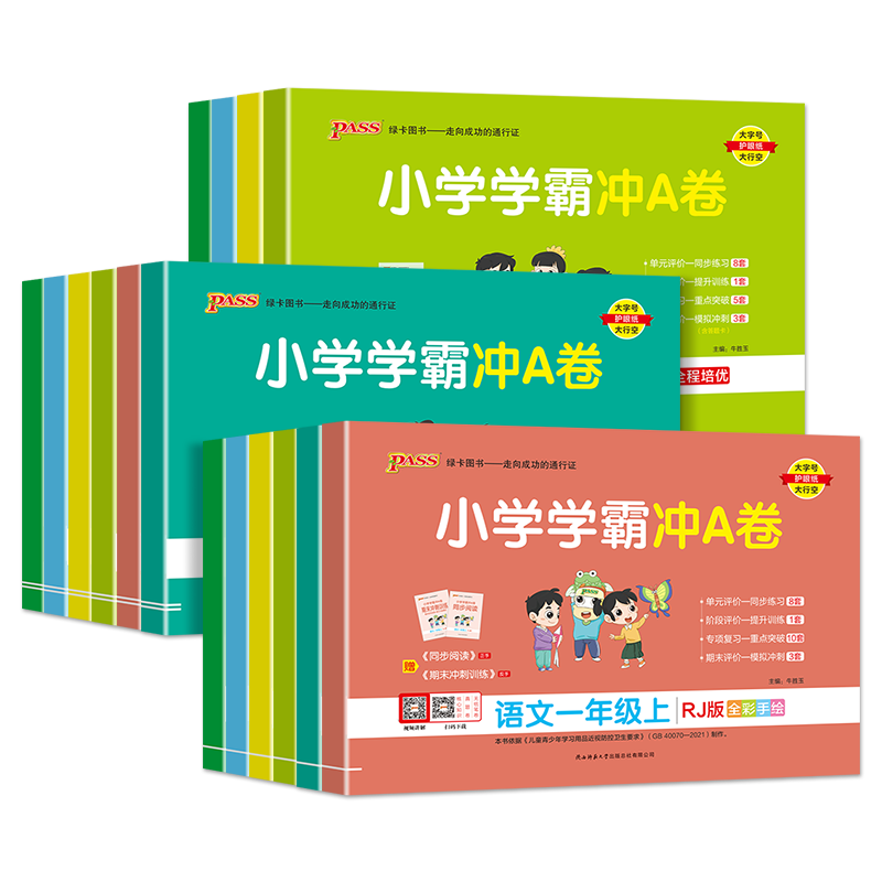 2025小学学霸冲a卷人教版北师大版一年级二年级三四五六年级上下册语文数学英语试卷测试卷全套苏教版同步训练单元期中期末模拟卷