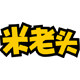 米老头