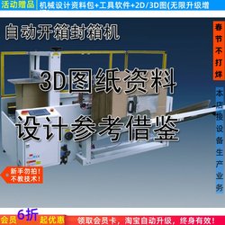 Automatic Box Opening and Sealing Machine 3D Drawings Non-Standard Automation C Carton Packaging Equipment Mechanical Design Drawings and Information 3