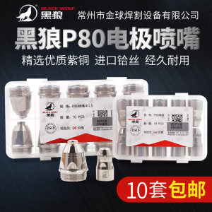 
Black Wolf P80 plasma cutting nozzle electrode LGK100/120 plasma cutting machine accessories cutting gun nozzle nozzle