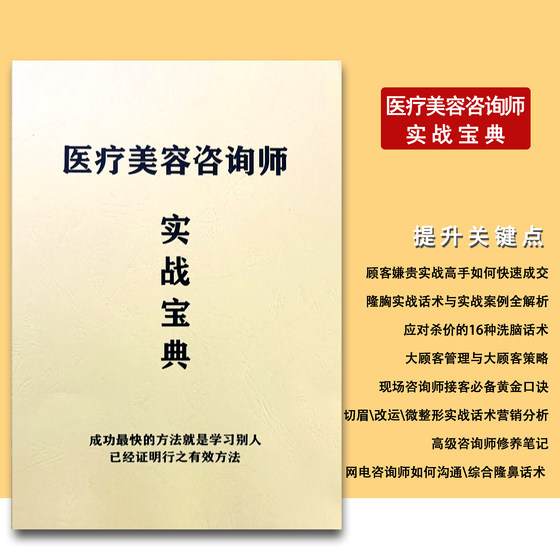 医美咨询师网电《医疗美容咨询师实战宝典》面诊咨询话术专业书籍