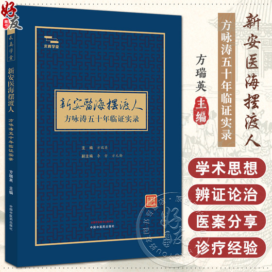 新安医海摆渡人方咏涛五十年临证实录 方瑞英 主编 季节性神经心血管呼吸消化系统疾病 诊疗经验总结 中国中医药出版9787513283151