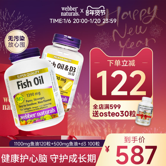 webber伟博天然精粹高纯成人鱼油120粒+青少年儿童D3鱼油120粒