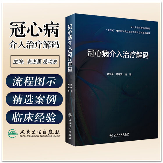 正版 冠心病介入治疗解码 剖析各项冠脉介入诊疗技术的原理临床解决方案和操作技巧等 黄浙勇 葛均波 人民卫生出版社9787117326568