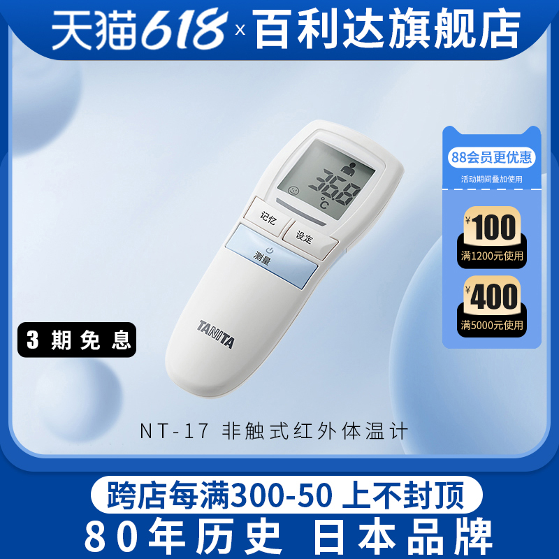 日本TANITA百利达婴儿成人红外体温计家用商用精准测量NT17体温计
