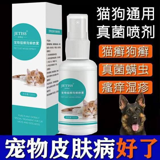 猫癣狗癣外用药国家专利喷剂皮肤病专用药宠物黑下巴皮炎真菌细菌