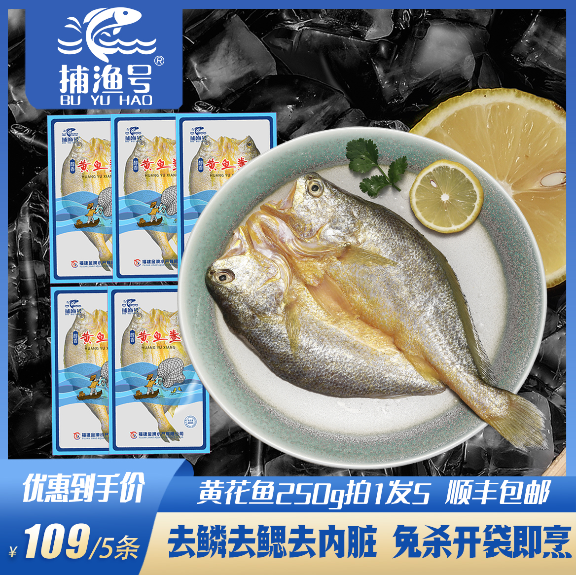 捕渔号黄花鱼5条*250g【免杀免洗】黄鱼鲞大黄鱼生鲜海鲜冷冻新鲜