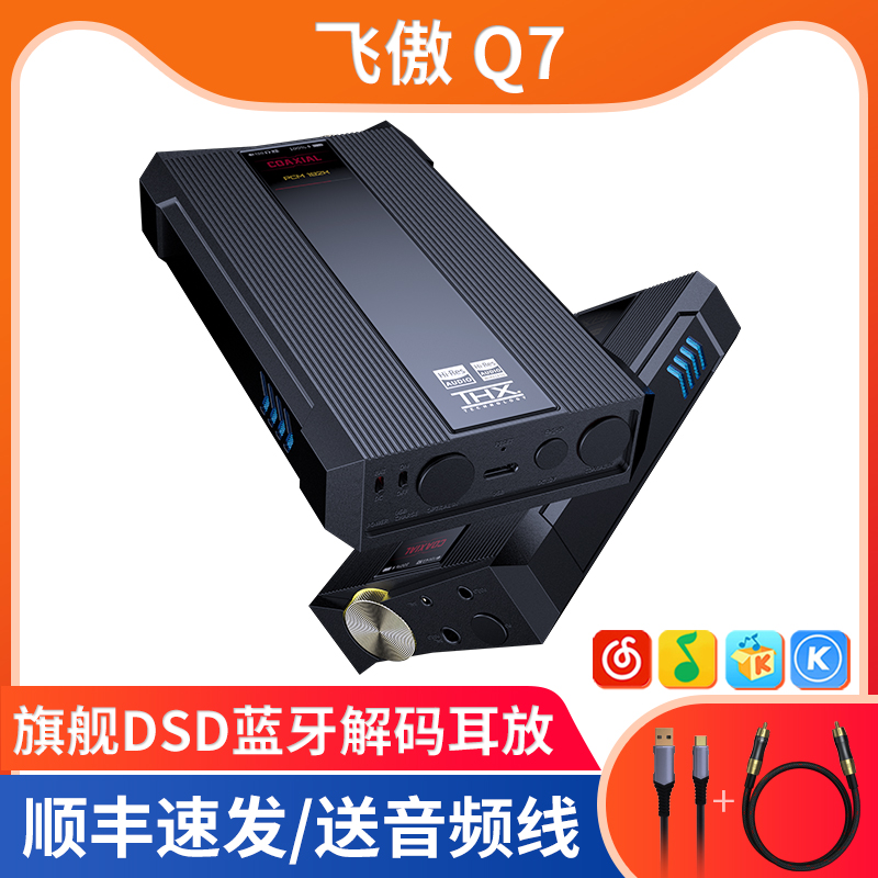FiiO/飞傲Q7蓝牙解码耳放手机DAC便携HIFI硬解DSD电脑声卡THX