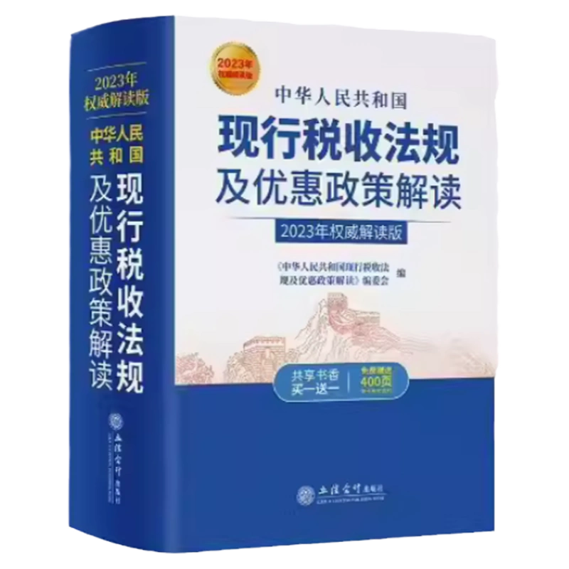 新版2023年中华人民共和国现行税收法规及优惠政策解读立信会计出版社