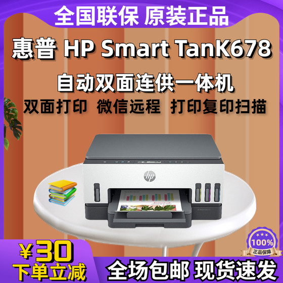 惠普tank678打印机彩色喷墨家用办公无线自动双面墨仓连供一体机