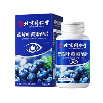 
Beijing Tongrentang Blueberry Lutein Authentic Official Flagship Store Non-Patented Special for Protecting Middle-aged and Elderly Eyes for Adults
