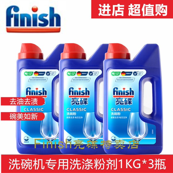 Finish亮碟洗碗机专用洗涤剂洗碗粉家用光亮量贩装组合3瓶装促销